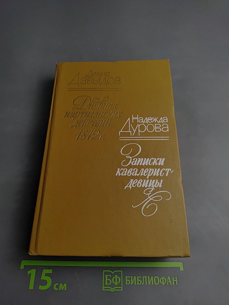 Дневник партизанских действий 1812 г. / Записки кавалерист-девицы