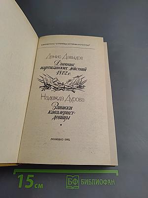 Дневник партизанских действий 1812 г. / Записки кавалерист-девицы