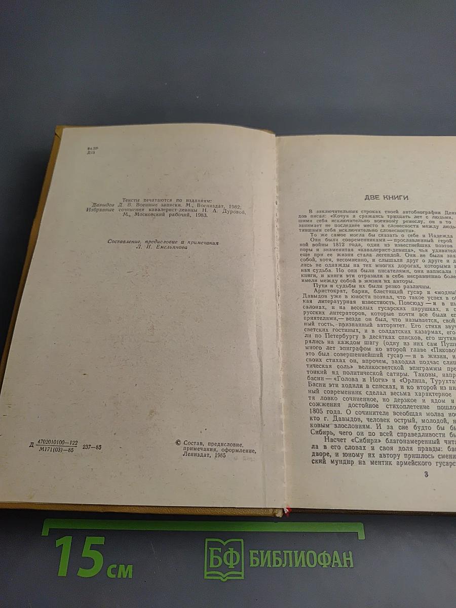 Дневник партизанских действий 1812 г. / Записки кавалерист-девицы