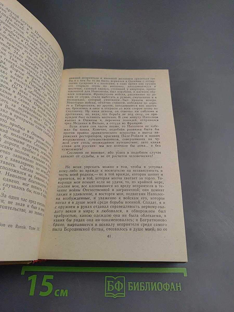 Дневник партизанских действий 1812 г. / Записки кавалерист-девицы