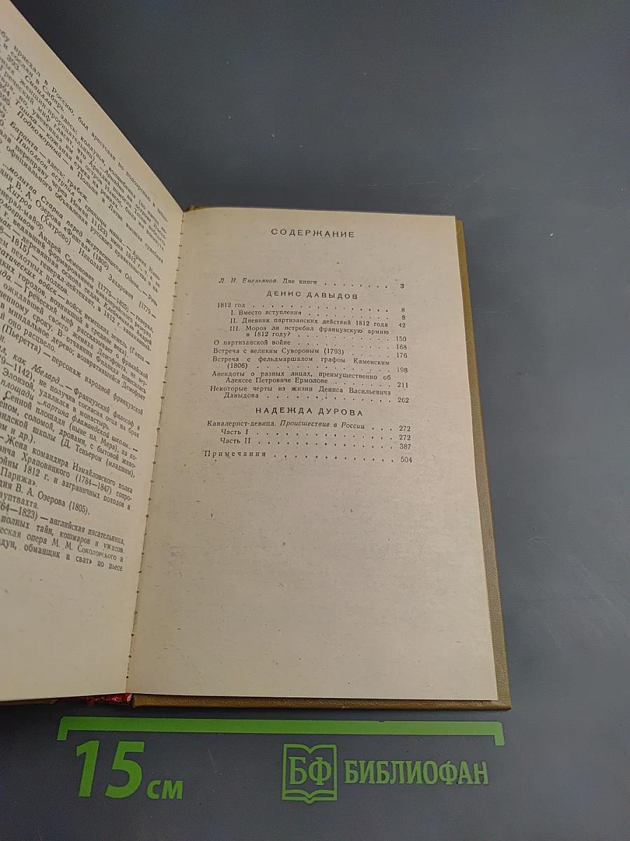 Дневник партизанских действий 1812 г. / Записки кавалерист-девицы
