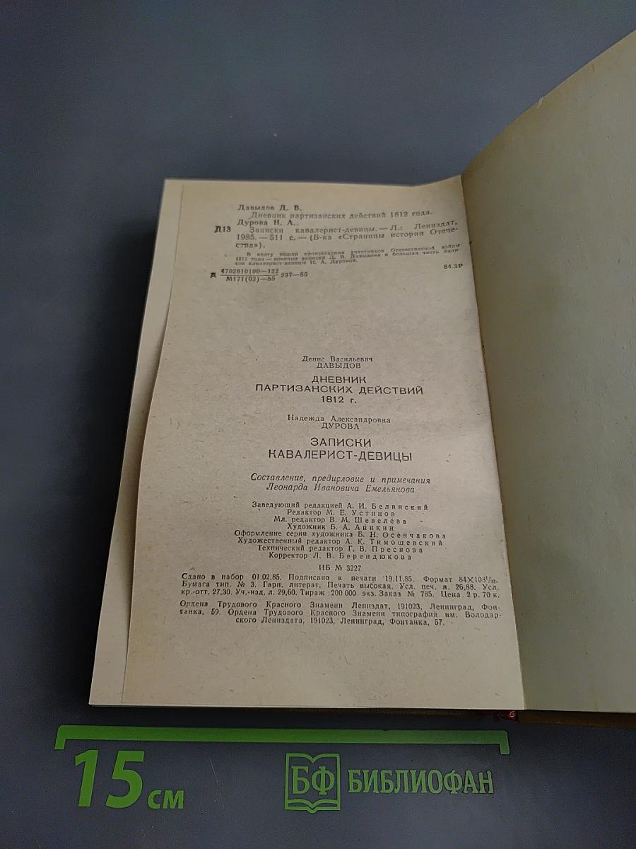 Дневник партизанских действий 1812 г. / Записки кавалерист-девицы