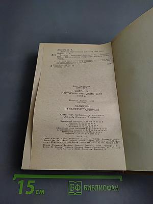 Дневник партизанских действий 1812 г. / Записки кавалерист-девицы