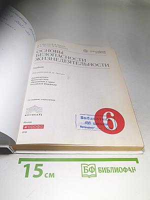 Основы безопасности жизнедеятельности, 6 класс