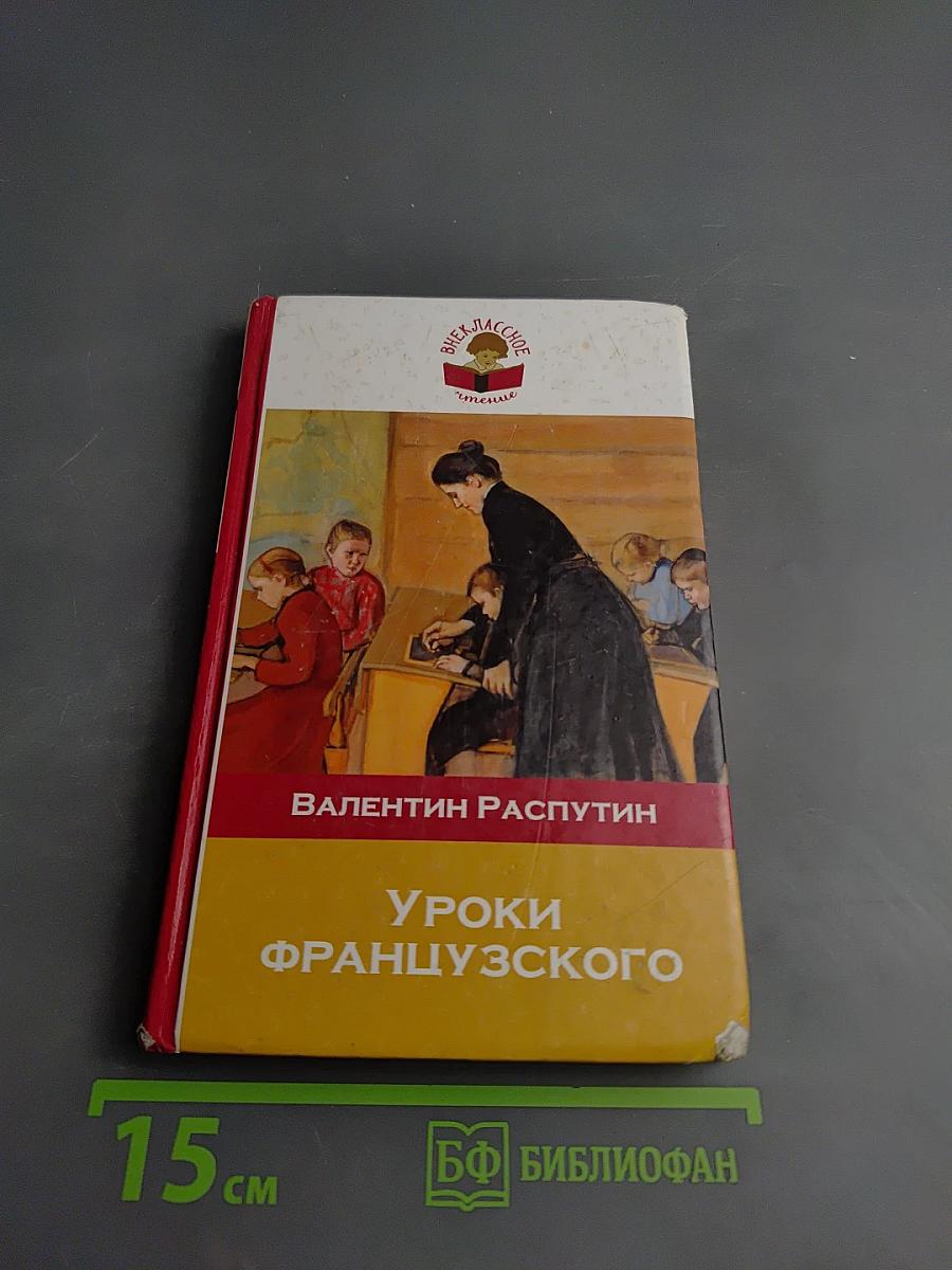 Уроки французского. Последний срок
