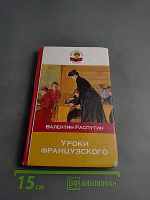 Уроки французского. Последний срок