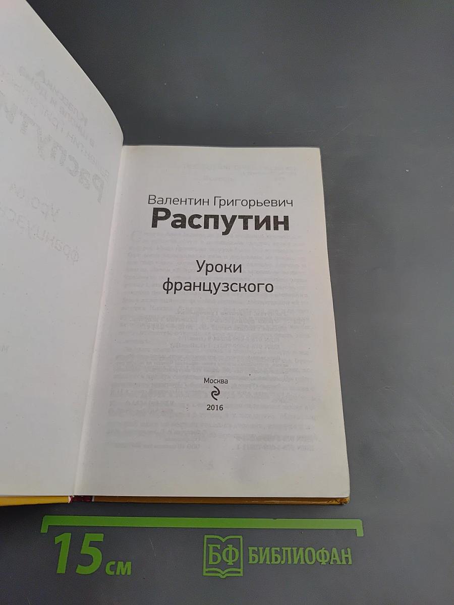 Уроки французского. Последний срок