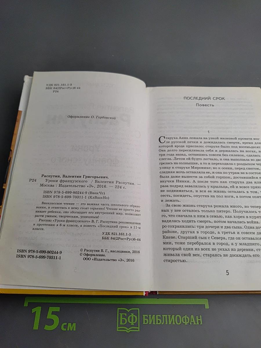 Уроки французского. Последний срок