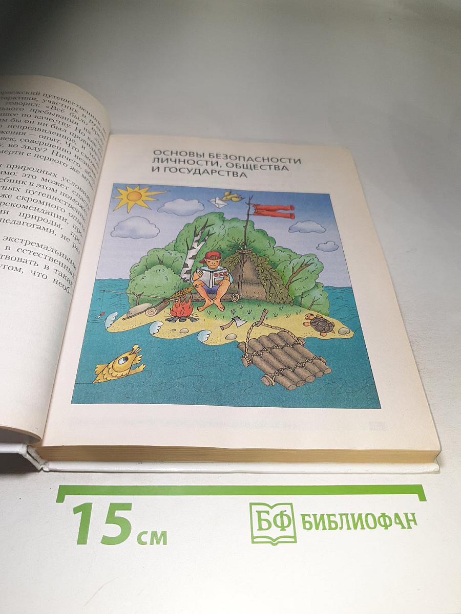 Основы безопасности жизнедеятельности, 6 класс