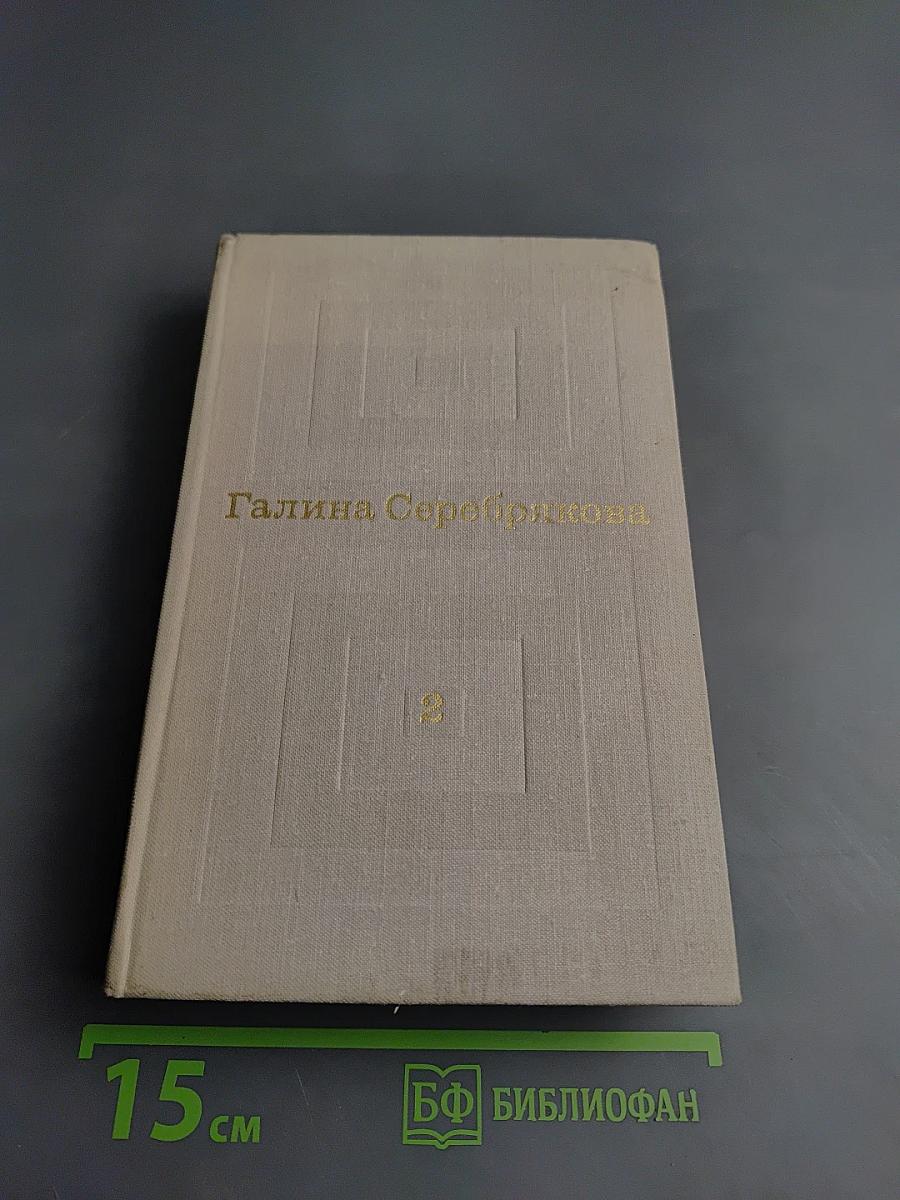 Избранные произведения в двух томах. Том 2. Одна из вас. Повесть