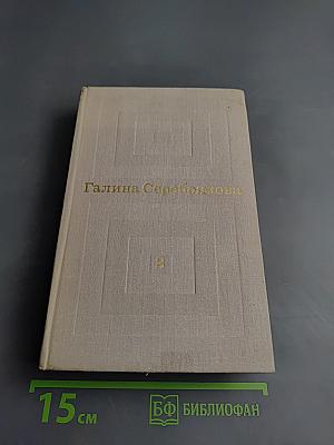 Избранные произведения в двух томах. Том 2. Одна из вас. Повесть