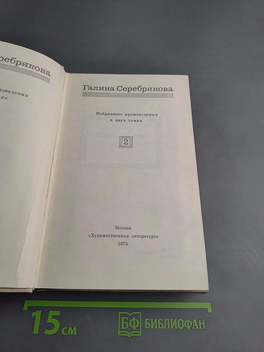 Избранные произведения в двух томах. Том 2. Одна из вас. Повесть