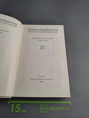 Избранные произведения в двух томах. Том 2. Одна из вас. Повесть