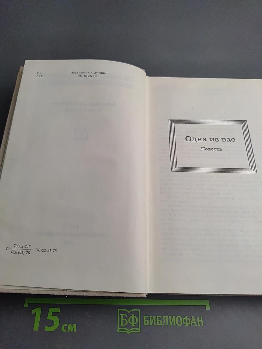 Избранные произведения в двух томах. Том 2. Одна из вас. Повесть
