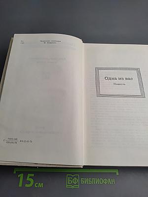 Избранные произведения в двух томах. Том 2. Одна из вас. Повесть