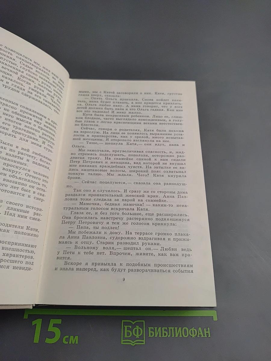 Избранные произведения в двух томах. Том 2. Одна из вас. Повесть
