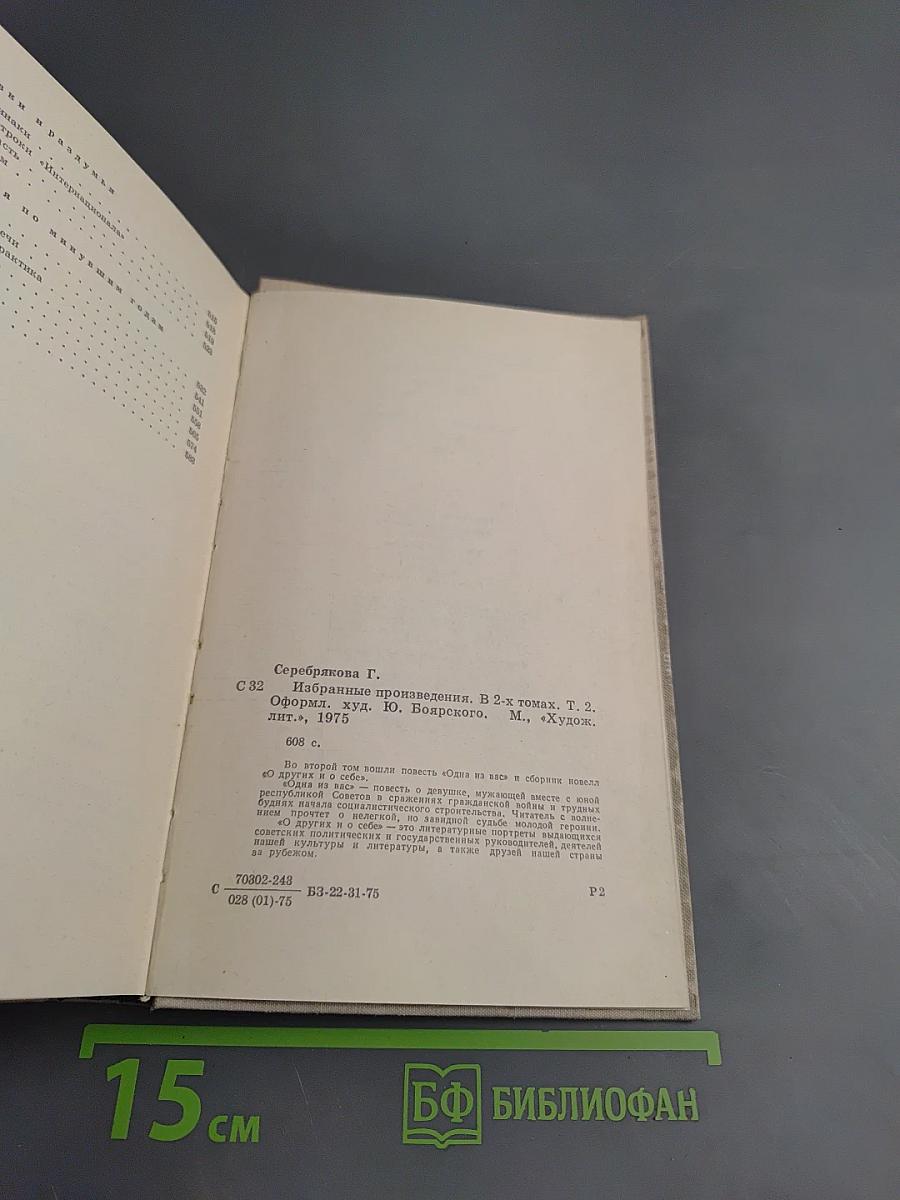 Избранные произведения в двух томах. Том 2. Одна из вас. Повесть