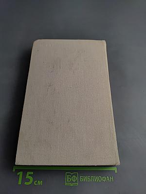 Избранные произведения в двух томах. Том 2. Одна из вас. Повесть