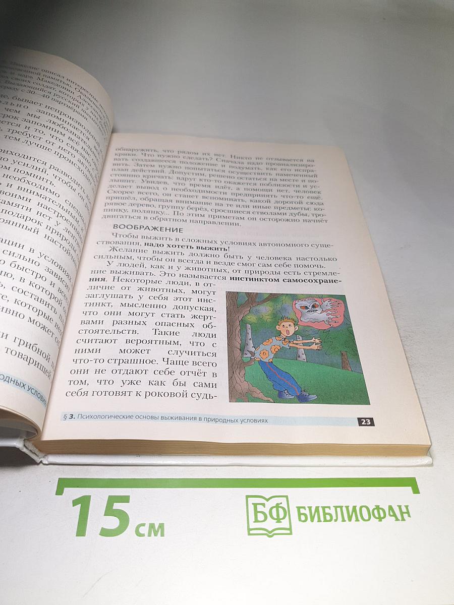 Основы безопасности жизнедеятельности, 6 класс