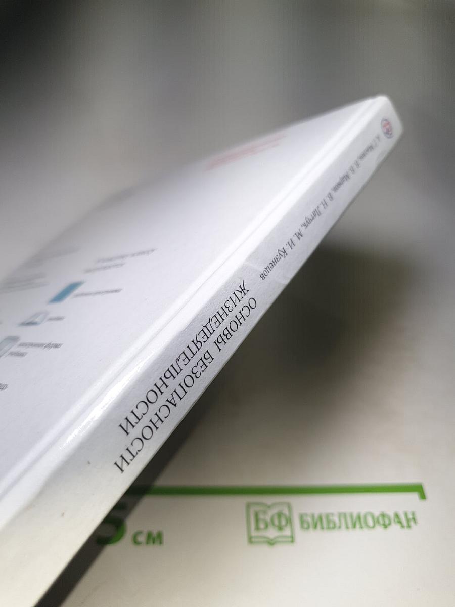 Основы безопасности жизнедеятельности, 6 класс