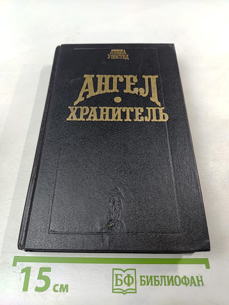 Ангел-хранитель; Поймать молнию