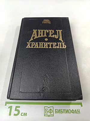 Ангел-хранитель; Поймать молнию