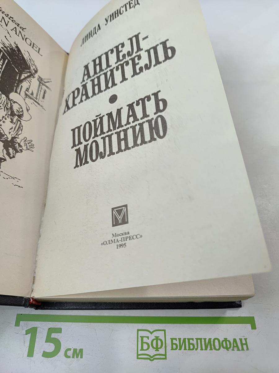 Ангел-хранитель; Поймать молнию