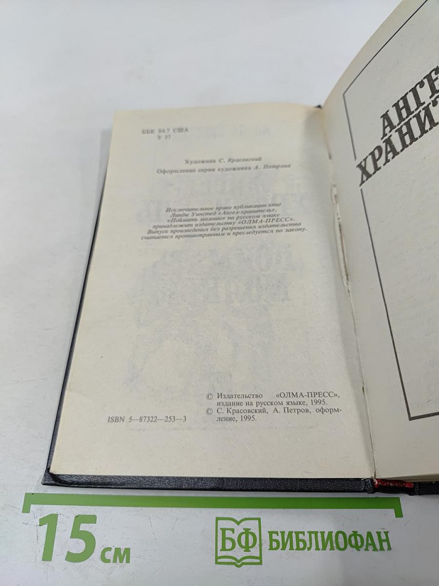 Ангел-хранитель; Поймать молнию