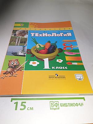 Технология 1 класс