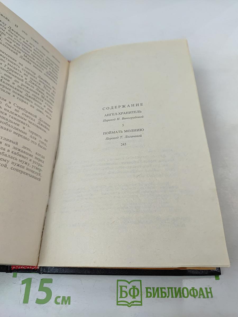 Ангел-хранитель; Поймать молнию