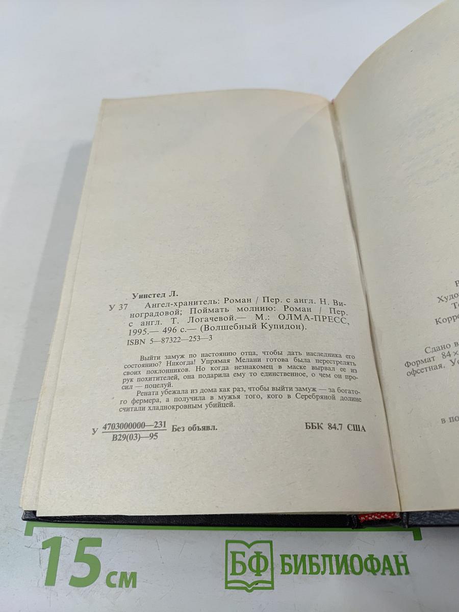 Ангел-хранитель; Поймать молнию