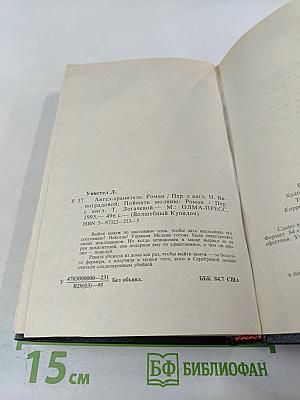 Ангел-хранитель; Поймать молнию