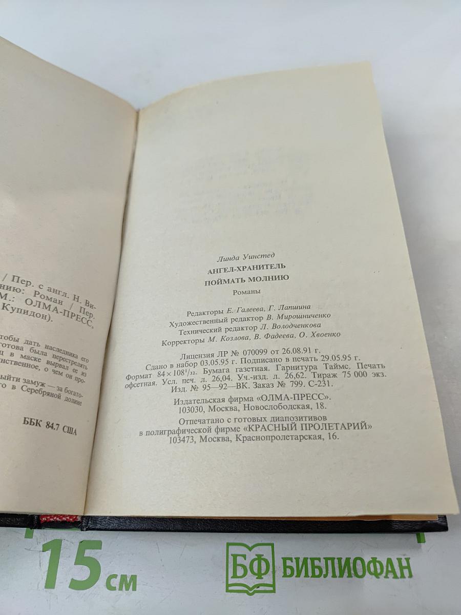 Ангел-хранитель; Поймать молнию