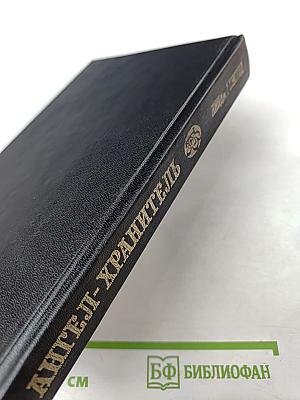 Ангел-хранитель; Поймать молнию