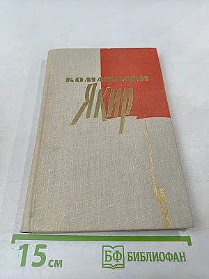 Командарм Якир. Воспоминания друзей и соратников