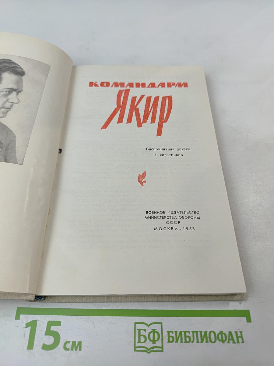 Командарм Якир. Воспоминания друзей и соратников