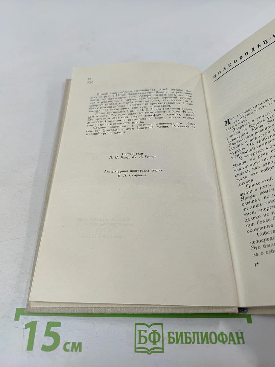 Командарм Якир. Воспоминания друзей и соратников