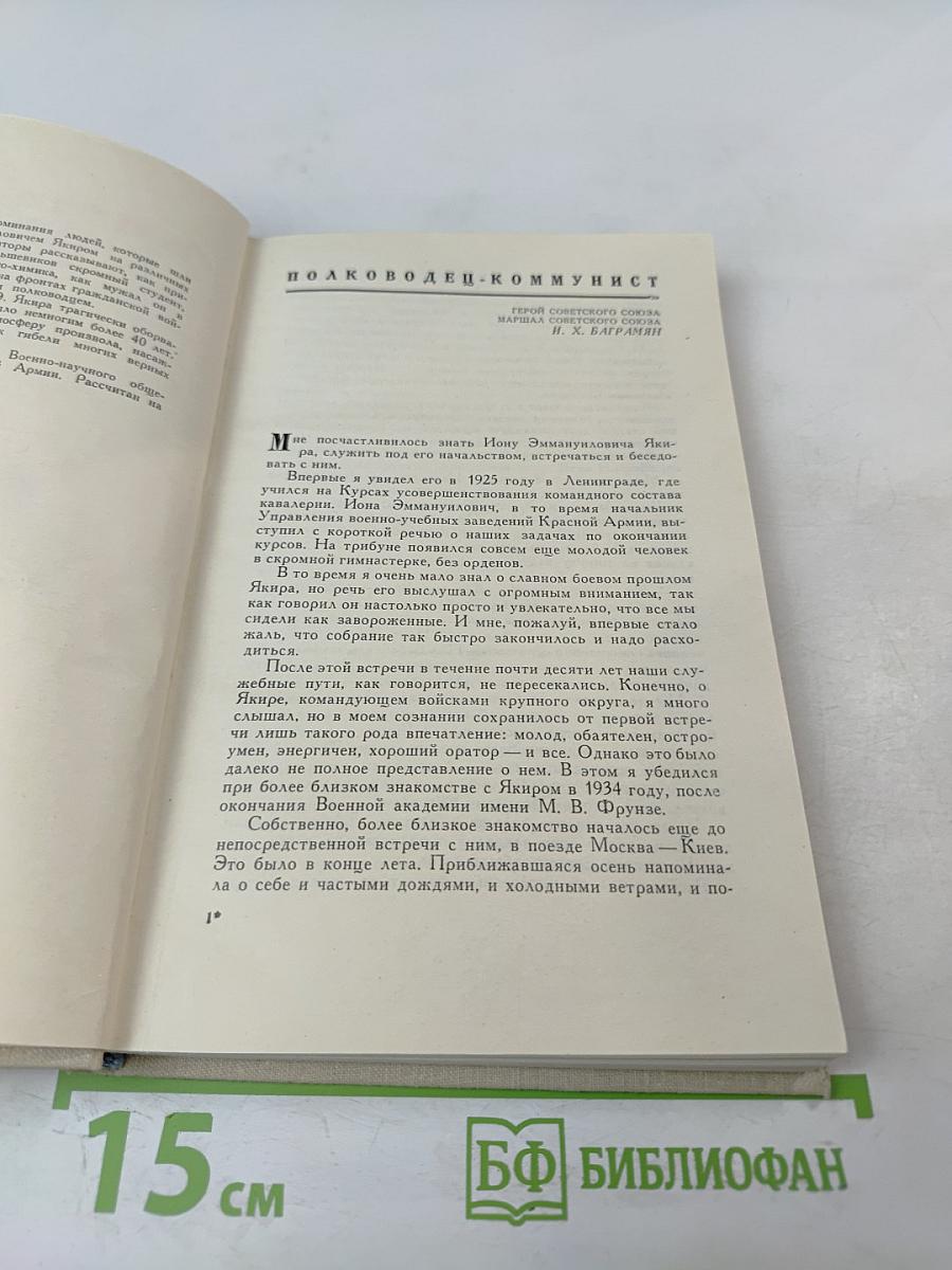Командарм Якир. Воспоминания друзей и соратников