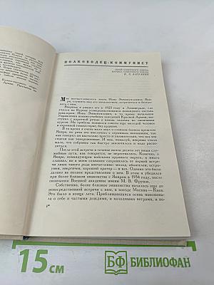 Командарм Якир. Воспоминания друзей и соратников