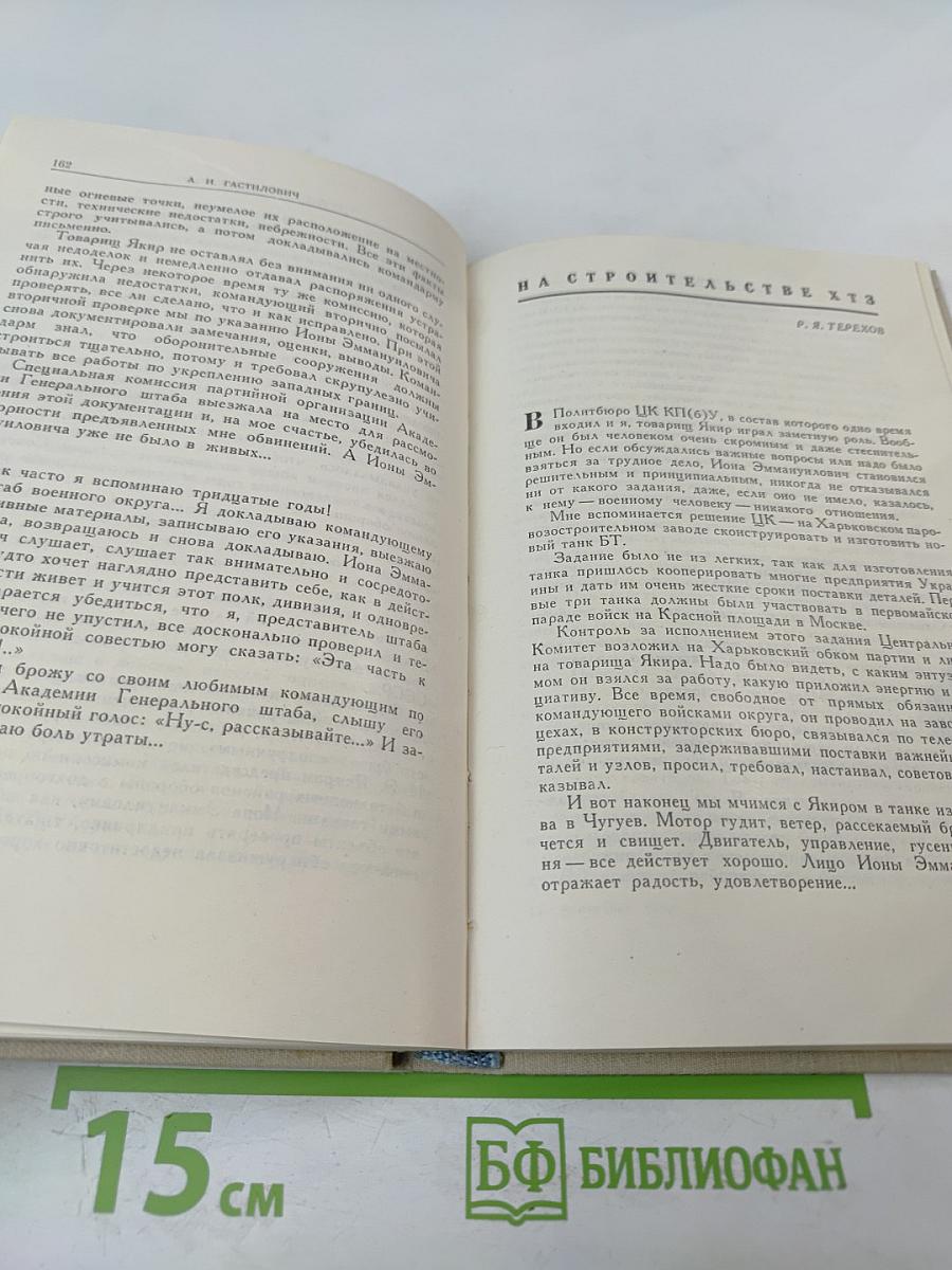 Командарм Якир. Воспоминания друзей и соратников