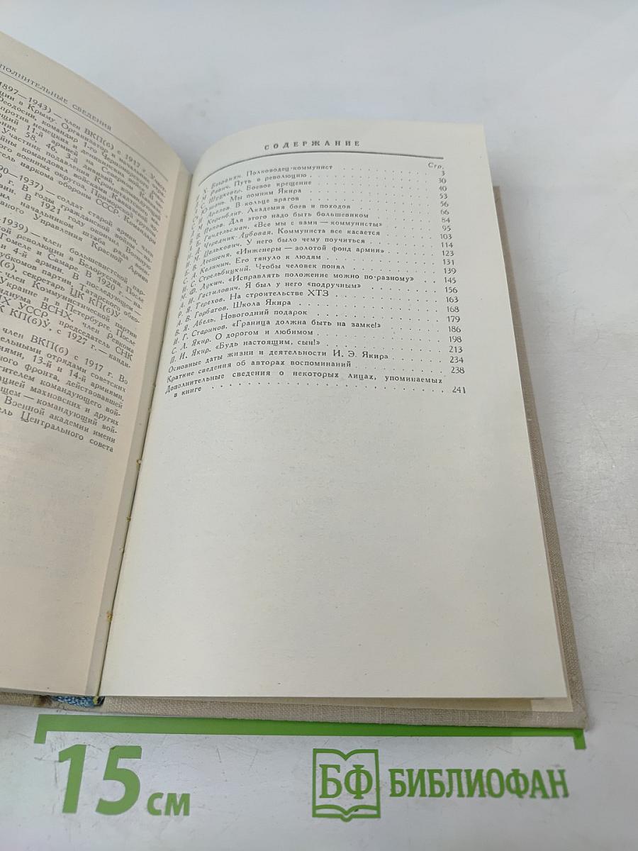 Командарм Якир. Воспоминания друзей и соратников