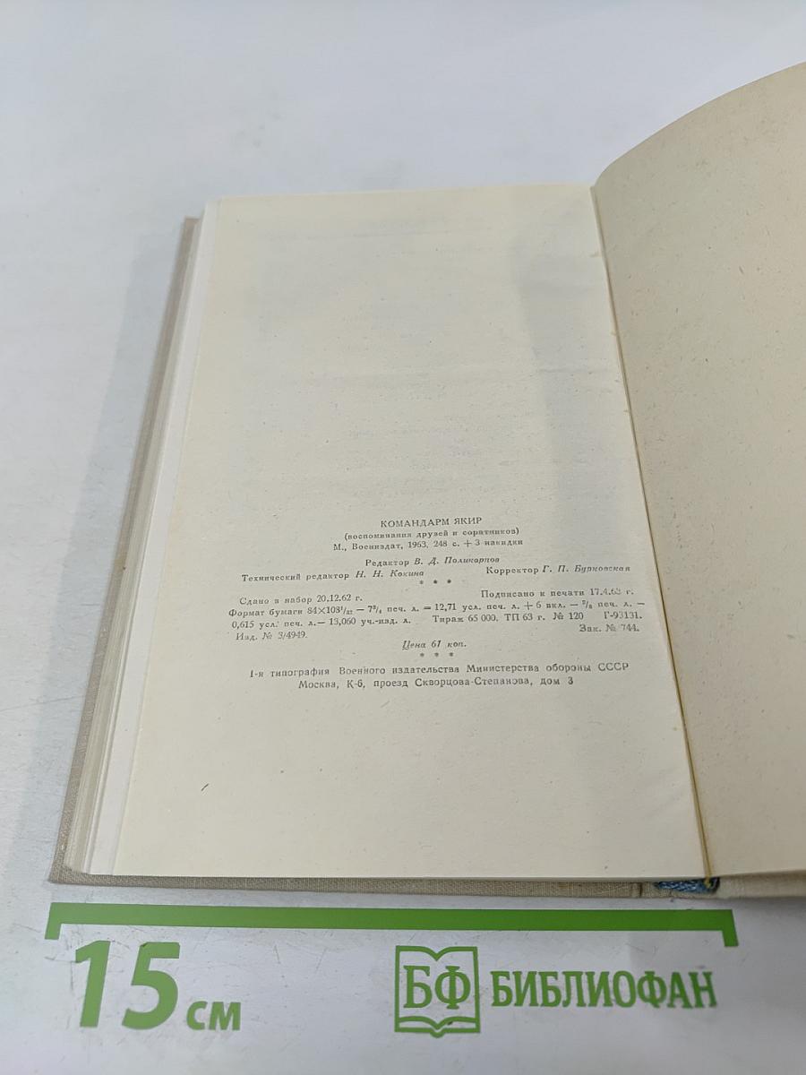 Командарм Якир. Воспоминания друзей и соратников