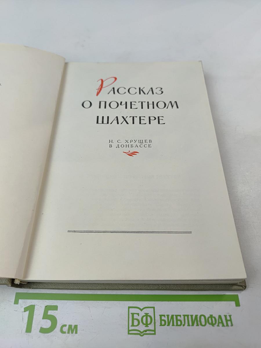 Рассказ о почетном шахтере. Н. С. Хрущев в Донбассе