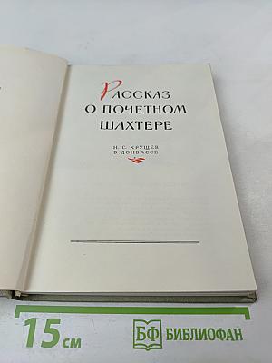 Рассказ о почетном шахтере. Н. С. Хрущев в Донбассе