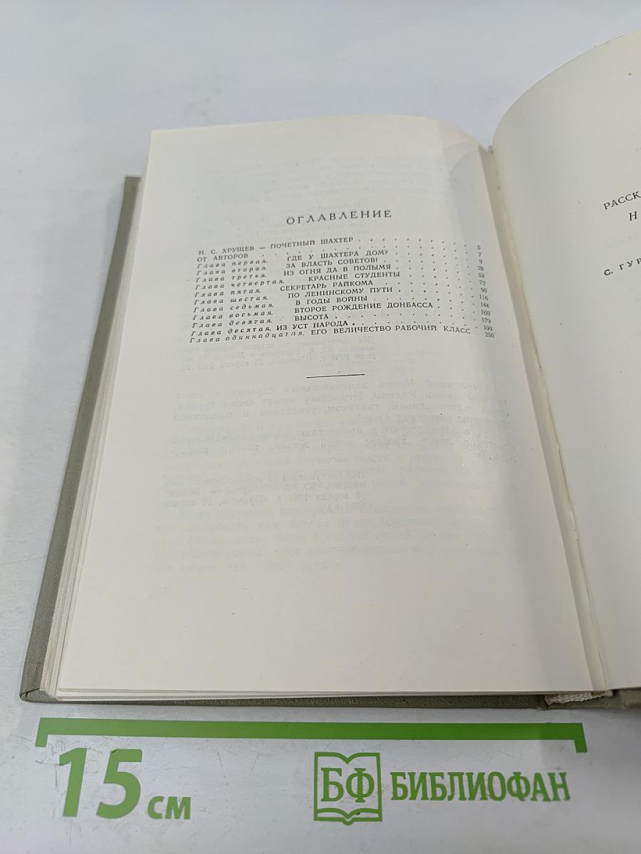 Рассказ о почетном шахтере. Н. С. Хрущев в Донбассе