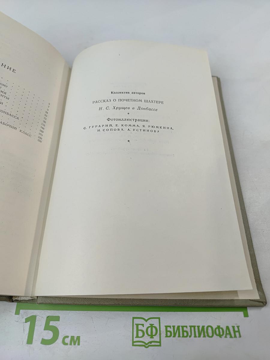 Рассказ о почетном шахтере. Н. С. Хрущев в Донбассе