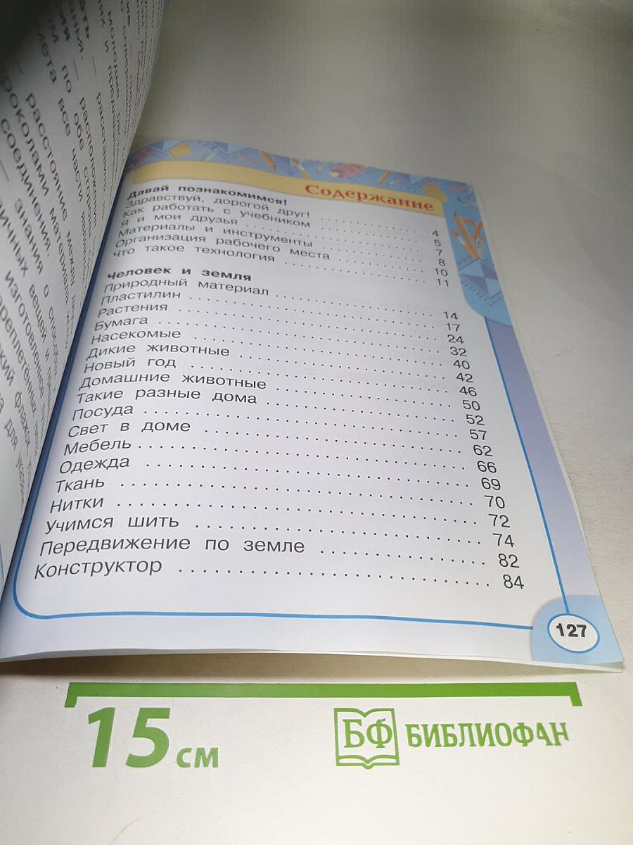 Технология 1 класс