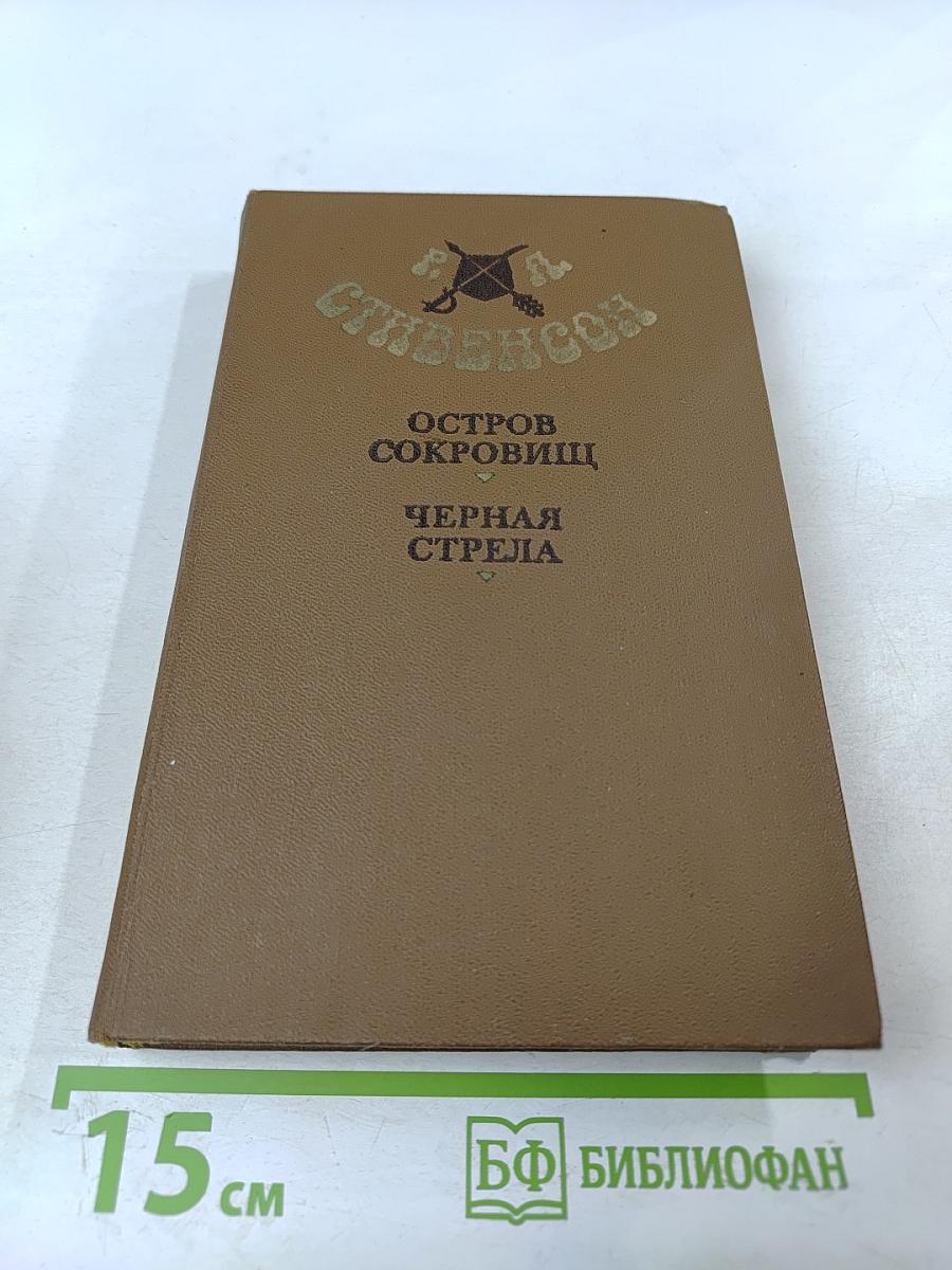 Остров сокровищ. Черная стрела