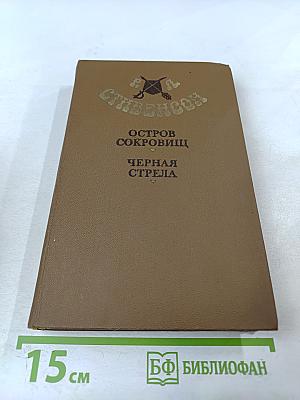 Остров сокровищ. Черная стрела