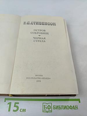 Остров сокровищ. Черная стрела